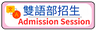 雙語部招生